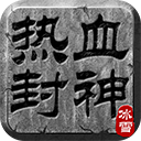 热血封神0.1折扣版