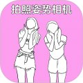 拍照姿势相机