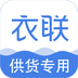 衣联供货商APP