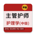 主管护师牛题库