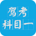 驾考科目一2025