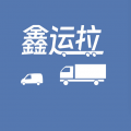 鑫运拉