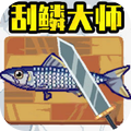 刮鱼鳞大师2