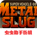合金弹头1最新版