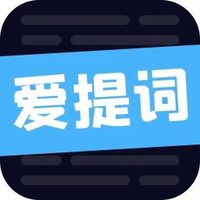 爱提词软件