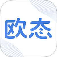 欧态专业版