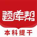 本科提干题库帮
