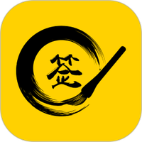 私人订制签名软件