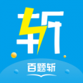 百题斩