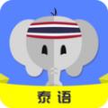 泰语