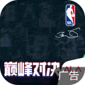 NBA巅峰对决