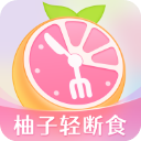 柚子轻断食