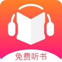 免费听书王