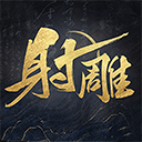 射雕2.0手游