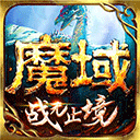 魔域手游vivo版本