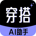 穿衣搭配助手