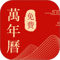 中历日历万年历