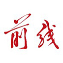 前线客户端