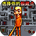 找到你的躲藏点