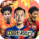 中超风云2下载