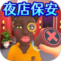 超级保安模拟器