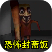 恐怖怪物入侵
