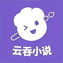 云吞小说下载