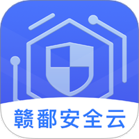 赣鄱安全云