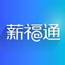掌上薪福通手机