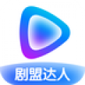 剧盟达人
