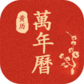 运势万年历软件