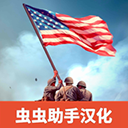 二战战争模拟器汉化版