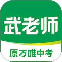 武老师快答