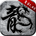 贪玩原始传奇三端版