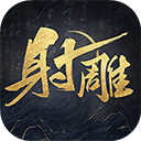 射雕网易