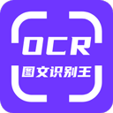 手机ocr图文识别软件