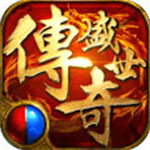 传奇盛世果盘版