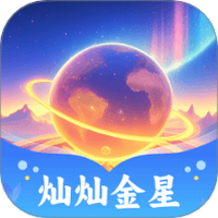 灿灿金星