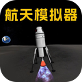 火箭航天模拟器下载