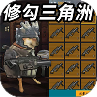修狗地铁突围