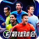 最佳球会犀游版