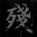 熊出没之残游戏