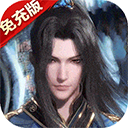 新斗罗大陆果盘版