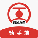 同城急送骑手版