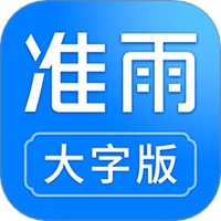 准雨天气大字版
