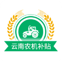 云南农机补贴