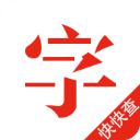 快快查字典
