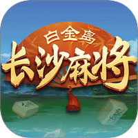 白金岛长沙麻将