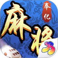 奉化麻将