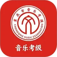 重庆市音乐考级